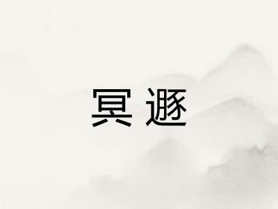 冥遯