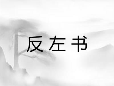 反左书