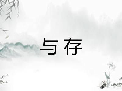 与存