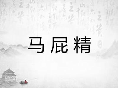 马屁精 马屁精