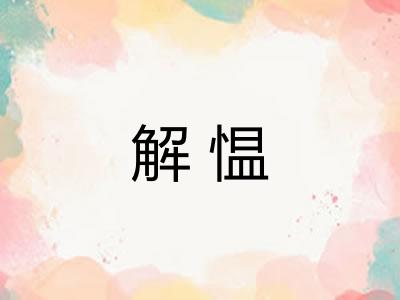 解愠