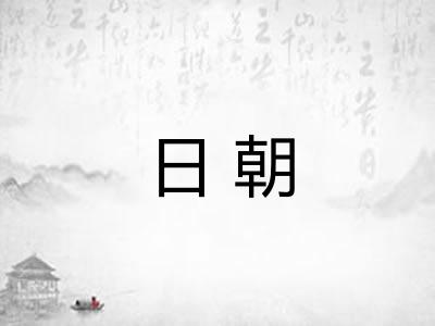 日朝 日朝