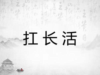 扛长活