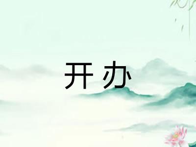 开办