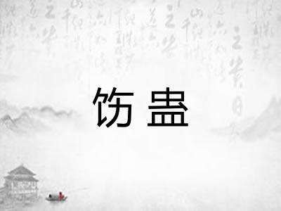 饬蛊