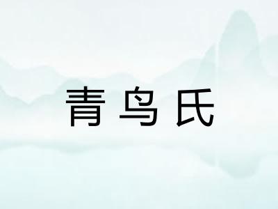 青鸟氏 青鸟氏