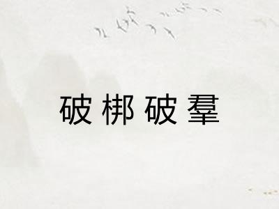 破梆破羣 破梆破羣