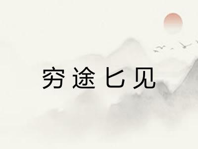 穷途匕见