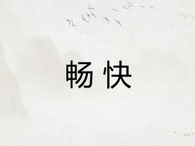 畅快