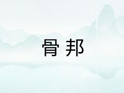骨邦 骨邦