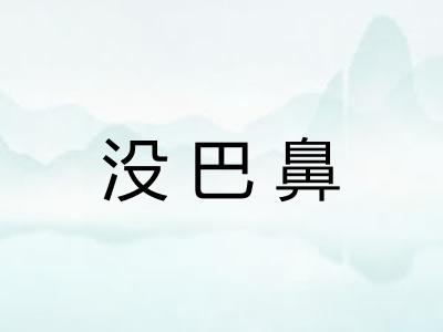 没巴鼻