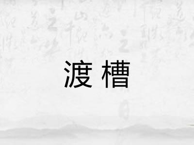 渡槽