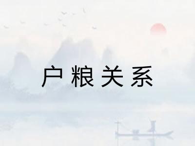 户粮关系 户粮关系