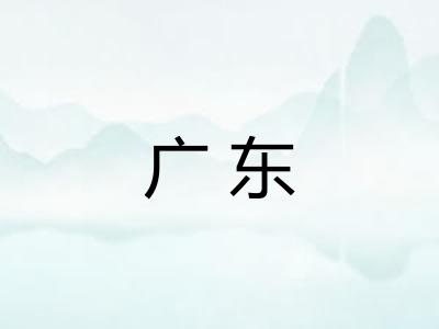 广东 广东