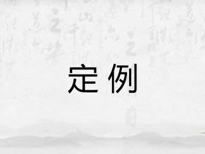 定例 定例