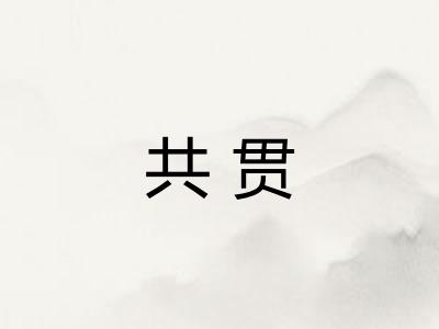 共贯