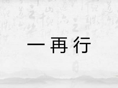 一再行