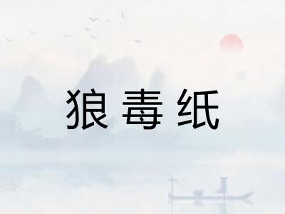 狼毒纸 狼毒纸