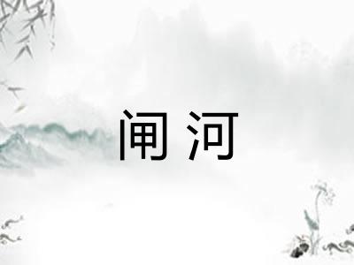 闸河