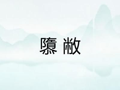 隳敝