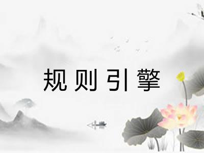 规则引擎 规则引擎