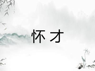 怀才