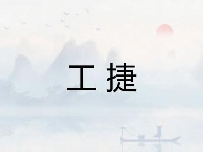 工捷 工捷