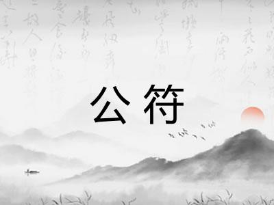 公符