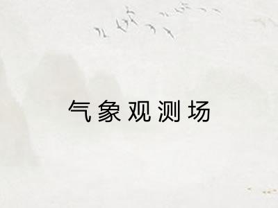 气象观测场 气象观测场