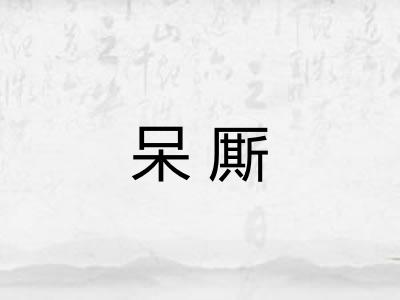 呆厮