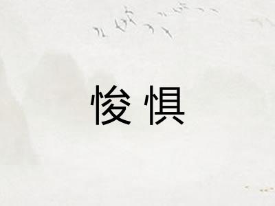 悛惧