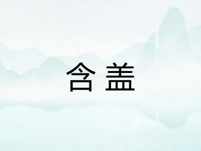 含盖