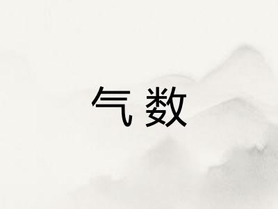 气数
