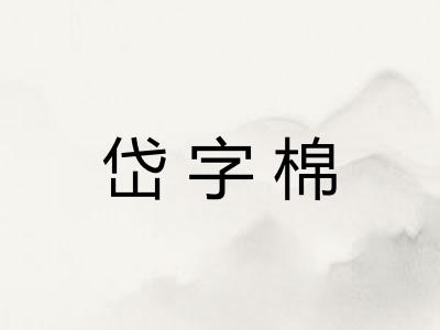 岱字棉