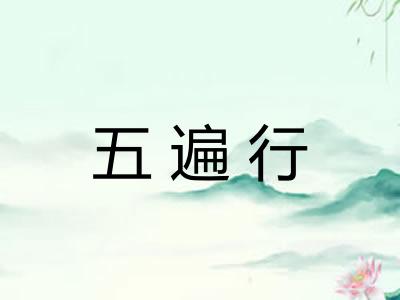 五遍行 五遍行