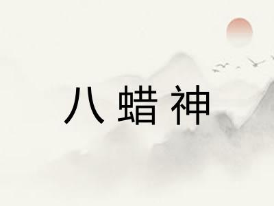 八蜡神
