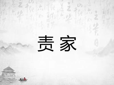 责家