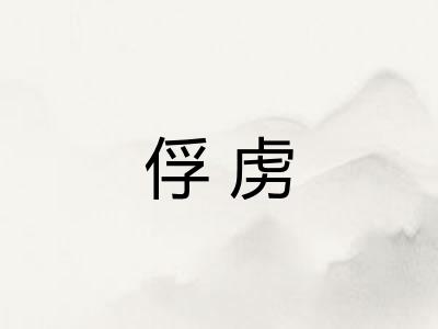 俘虏