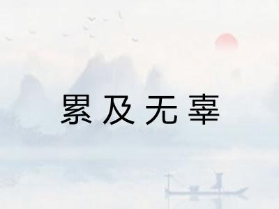 累及无辜