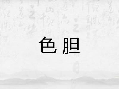 色胆