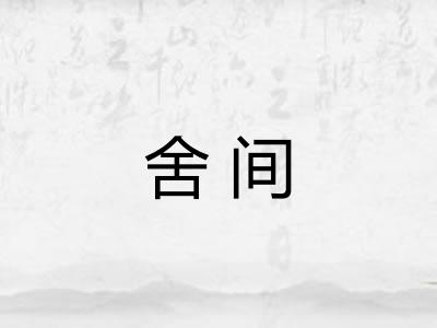 舍间