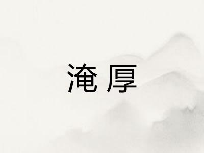 淹厚 淹厚