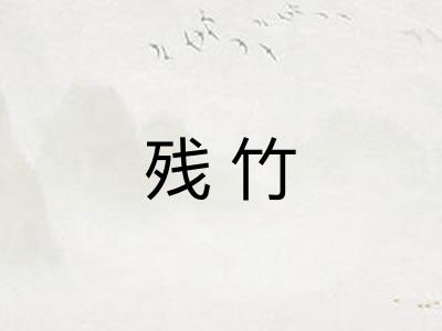 残竹