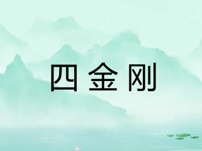 四金刚