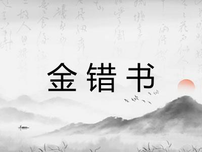 金错书 金错书
