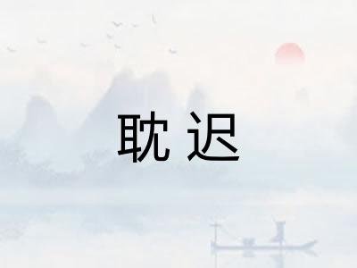 耽迟