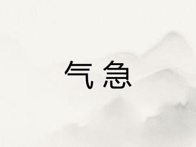 气急 气急