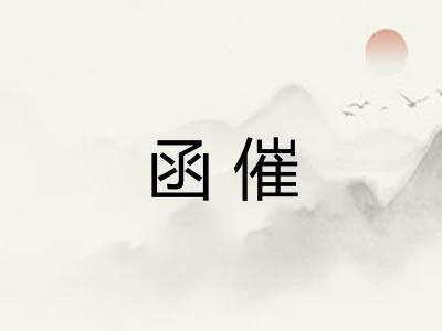 函催