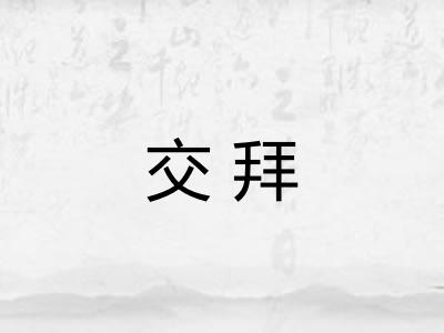 交拜 交拜