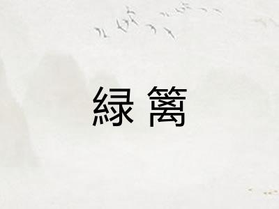 緑篱